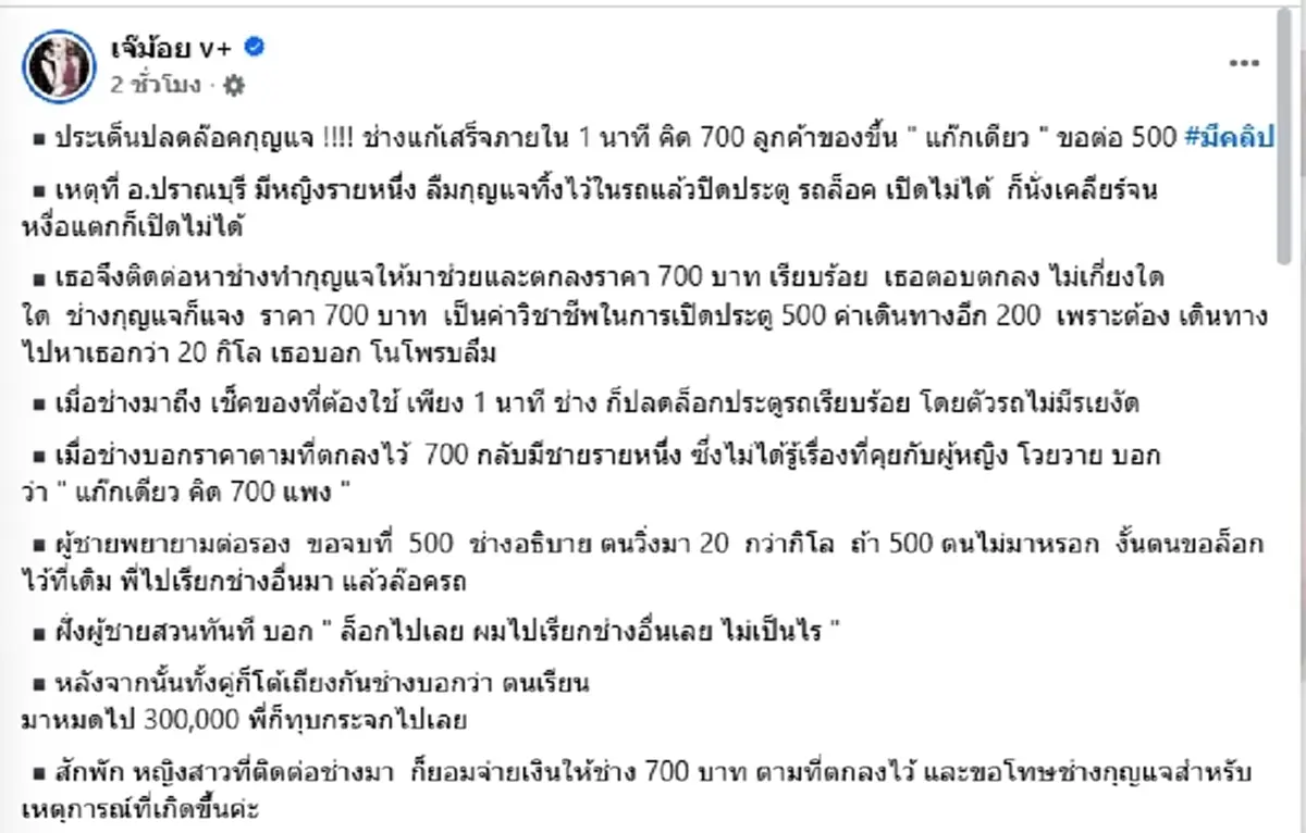 เดือด นาทีเดียว 700 ช่างปลดล็อกรถเจอลูกค้าโวย "แก๊กเดียวแพง"