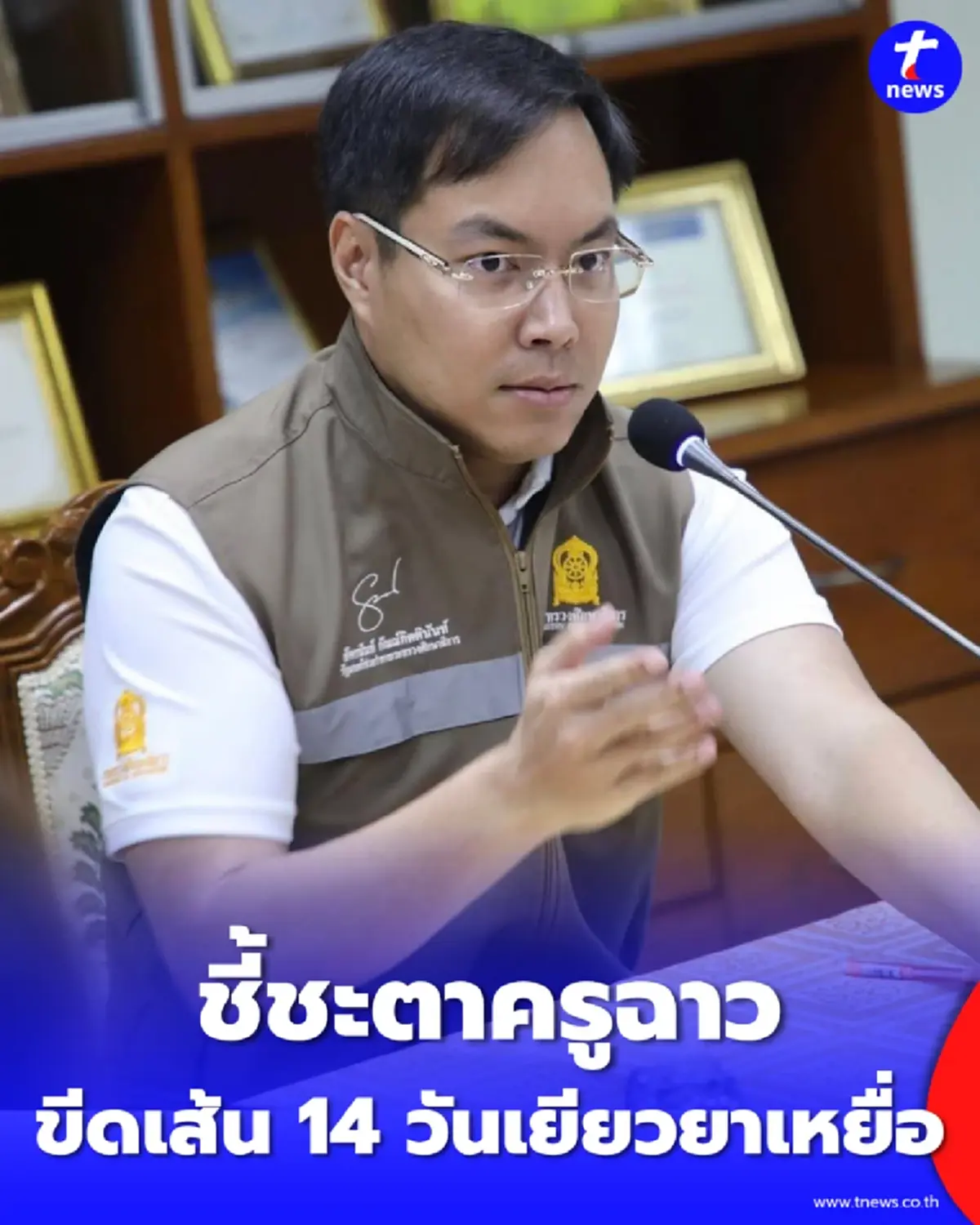 ศธ.-พม. ผนึกกำลังลงดาบครูผิดวินัย ขีดเส้น 14 วันต้องเยียวยาจบ