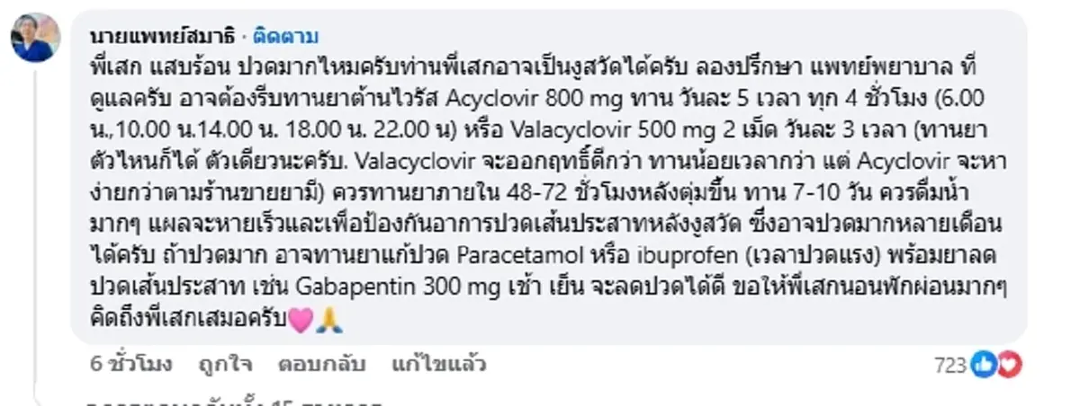 น่าห่วง "เสก โลโซ" ตุ่มใสขึ้นแขน หมอเตือนรีบรักษาภายใน 72 ชม.
