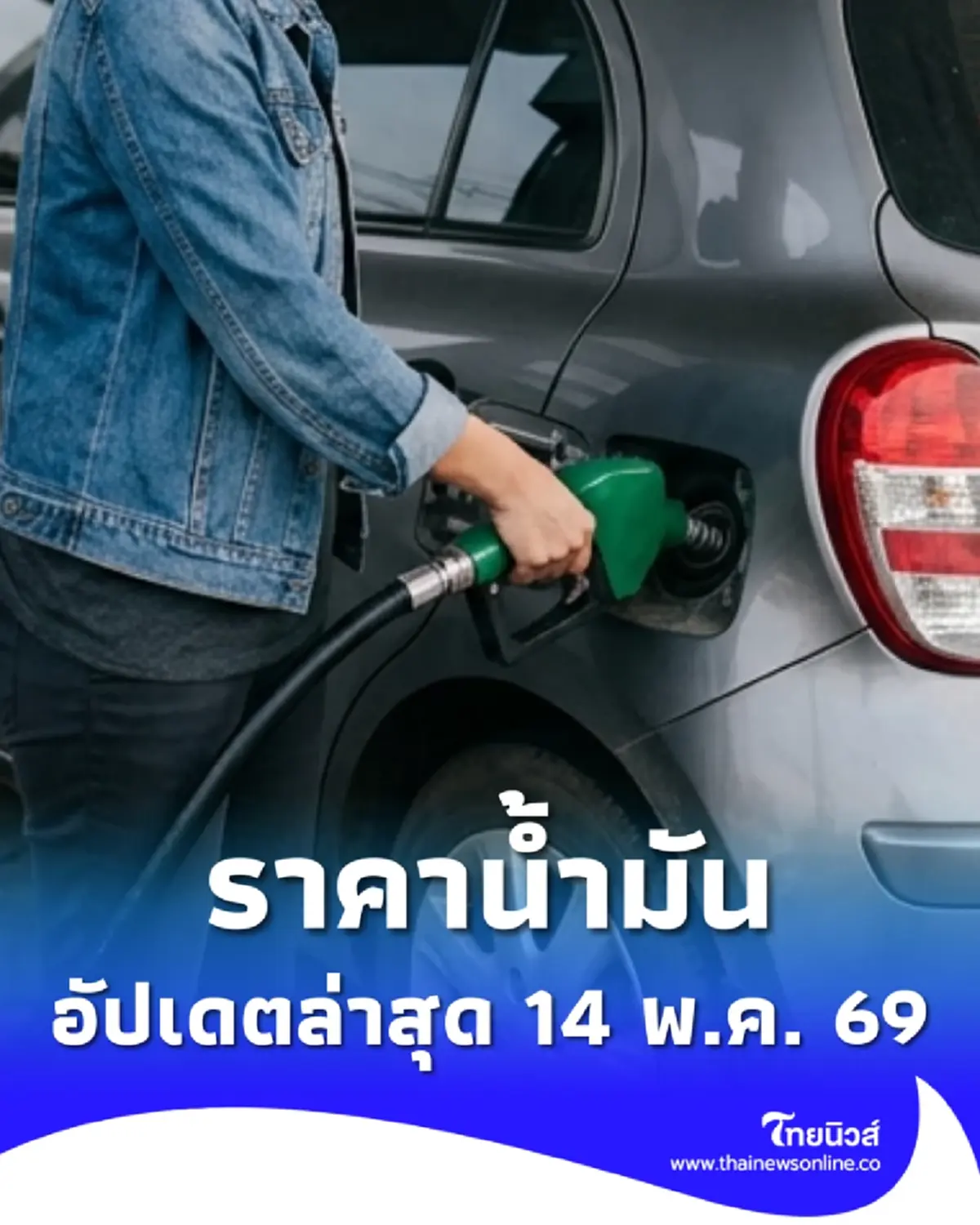 ราคาน้ำมันวันนี้ (14 พ.ค. 69) แก๊สโซฮอล์-เบนซิน-ดีเซล อัปเดตล่าสุด