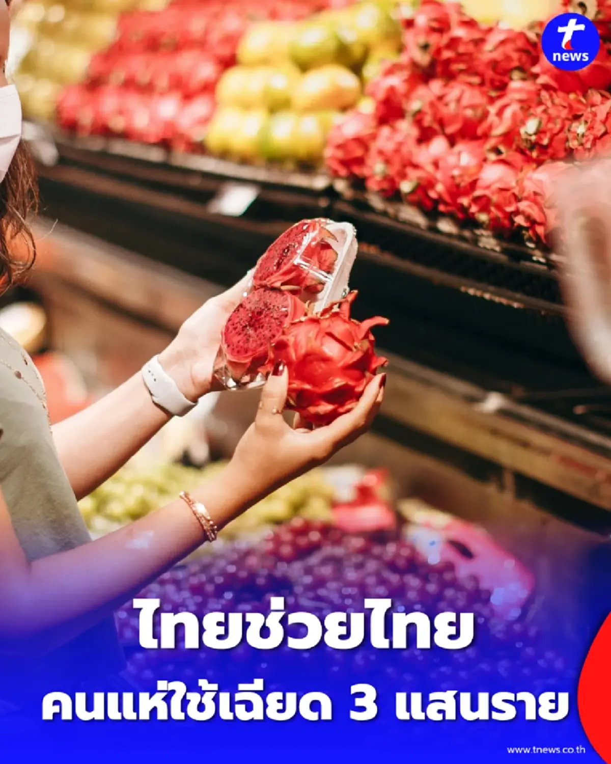 เปิด 5 จังหวัด แชมป์ใช้จ่าย "ไทยช่วยไทย" สะพัดกว่า 33 ล้านบาท