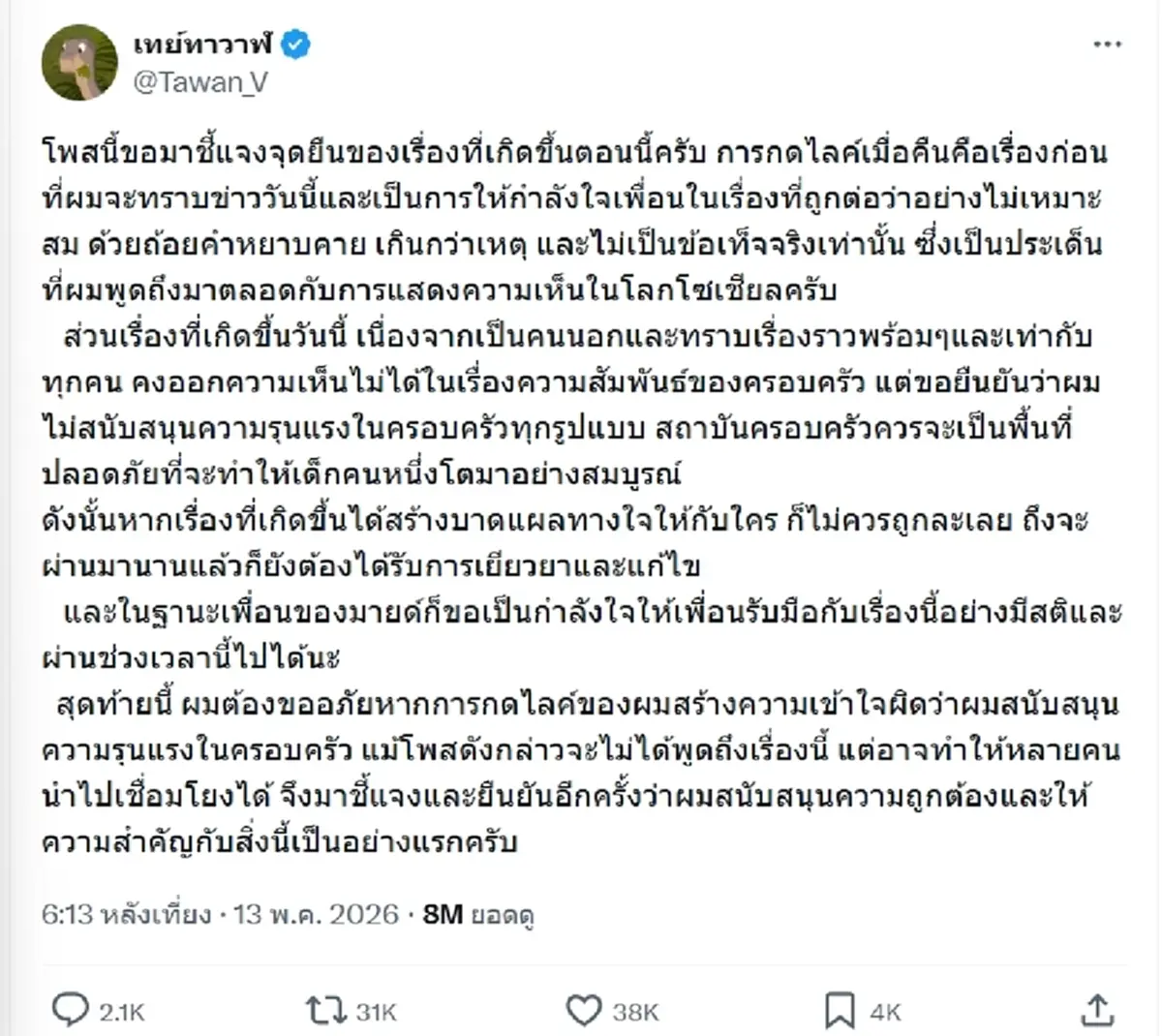 งานเข้าเต็มๆ "เต ตะวัน" โร่แจงด่วน ปมกดไลก์โพสต์ "มายด์ ลภัสลัล"