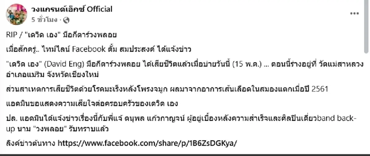 "เดวิด เอง" มือกีตาร์วงพลอย เสียชีวิตแล้ว แฟนเพลงแห่ไว้อาลัย