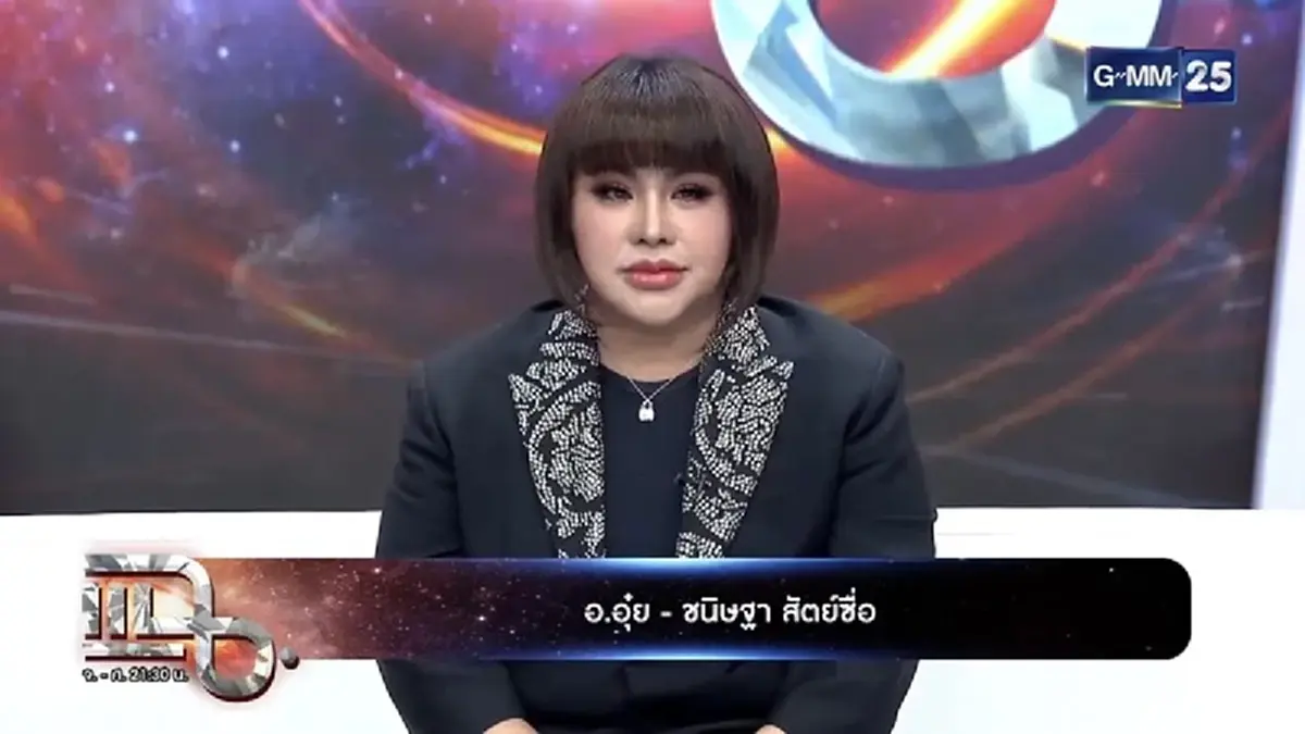 นึกไม่ถึง อาชีพล่าสุด "อาจารย์อุ๋ย ชนิษฐา" หลังเลิกเป็น หมอดู