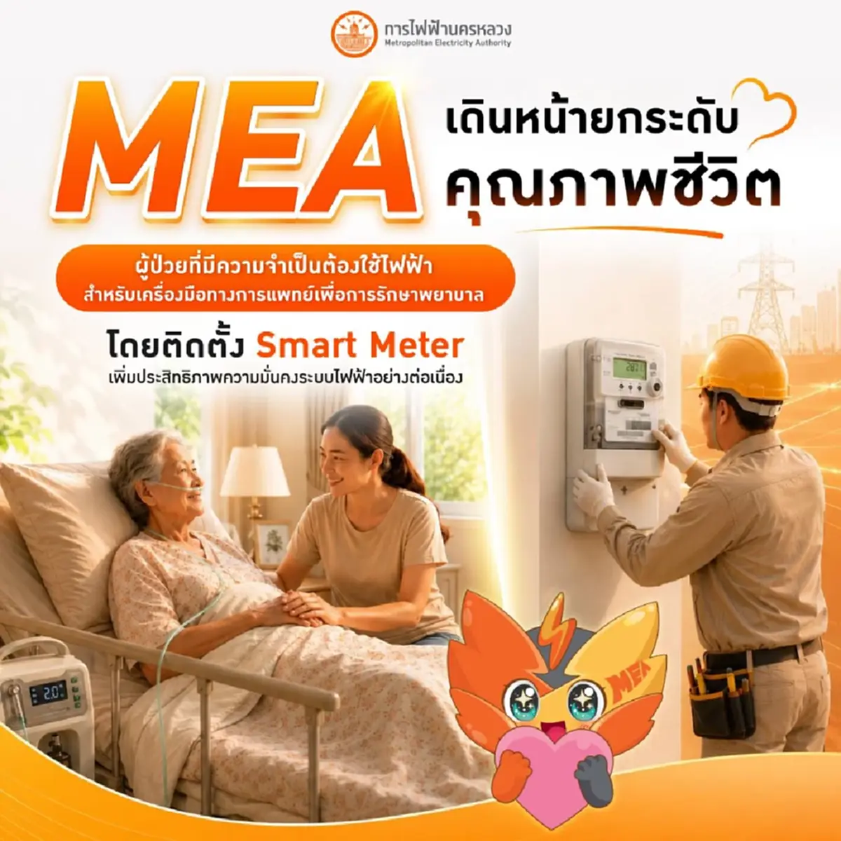 MEA ห่วงใยไม่ทิ้งใครไว้ข้างหลัง  ลุยติด Smart Meter  บ้านผู้ป่วย  