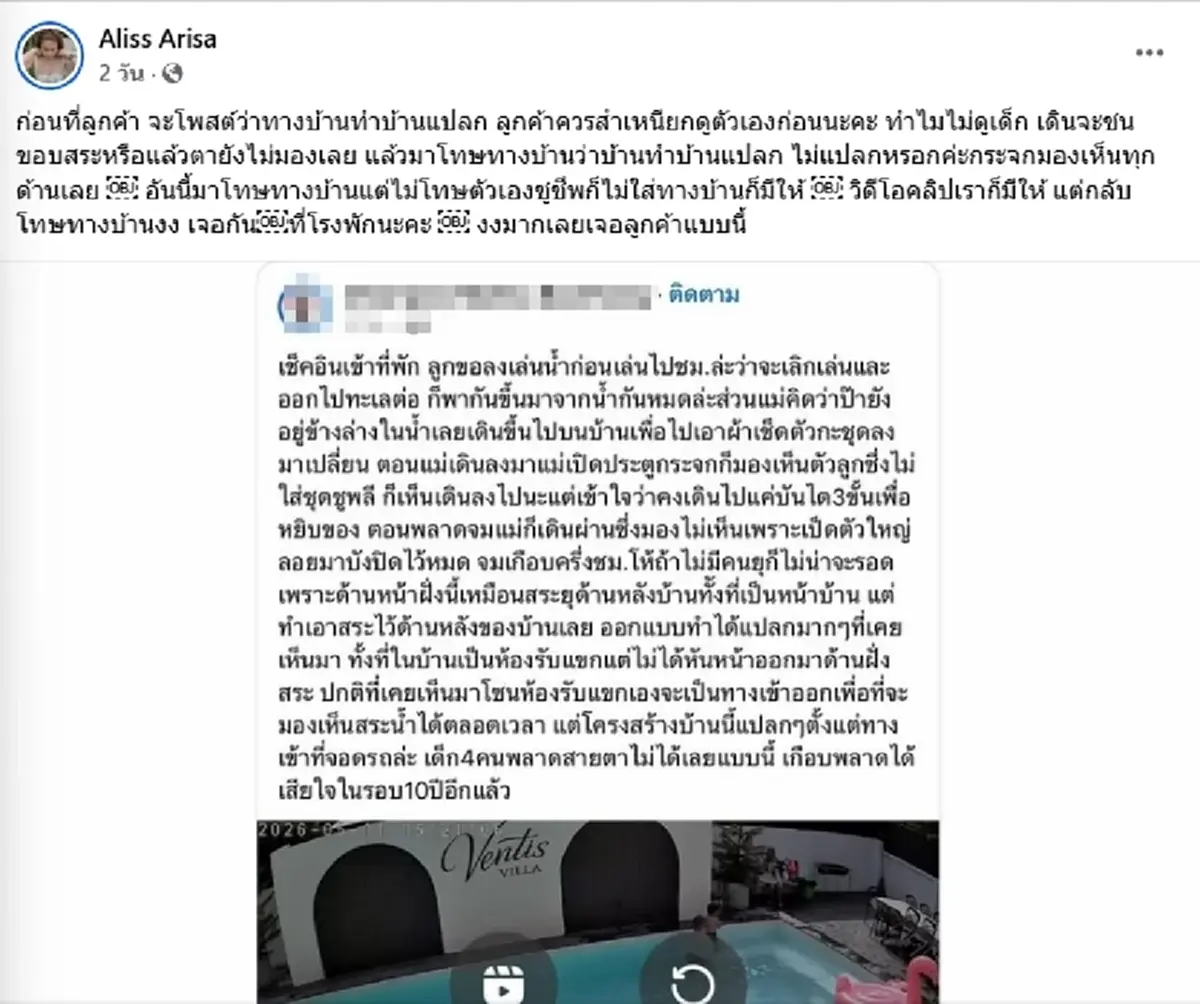 ดราม่าพูลวิลล่าระอุ เจ้าของฟาด โทษบ้านทำลูกจมน้ำเกือบครึ่งชม.