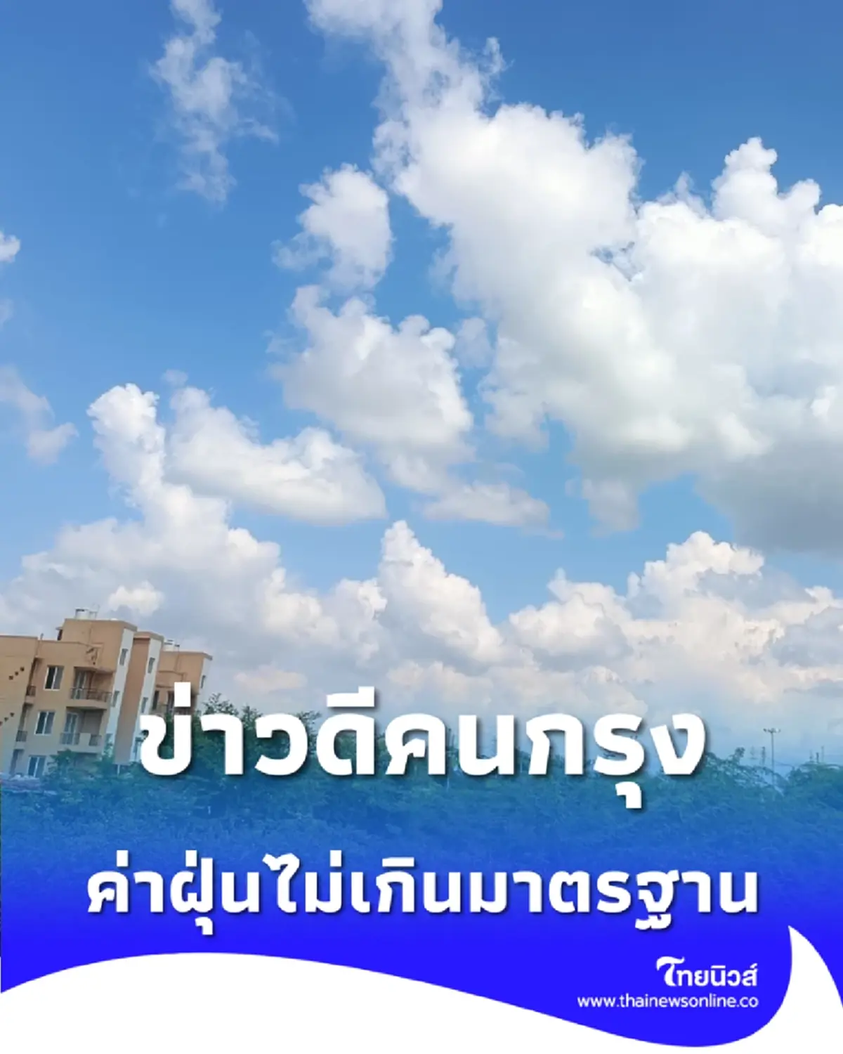 ข่าวดีคนกรุง วันนี้ PM2.5 กรุงเทพฯ อยู่ในเกณฑ์ดีปลอดภัย