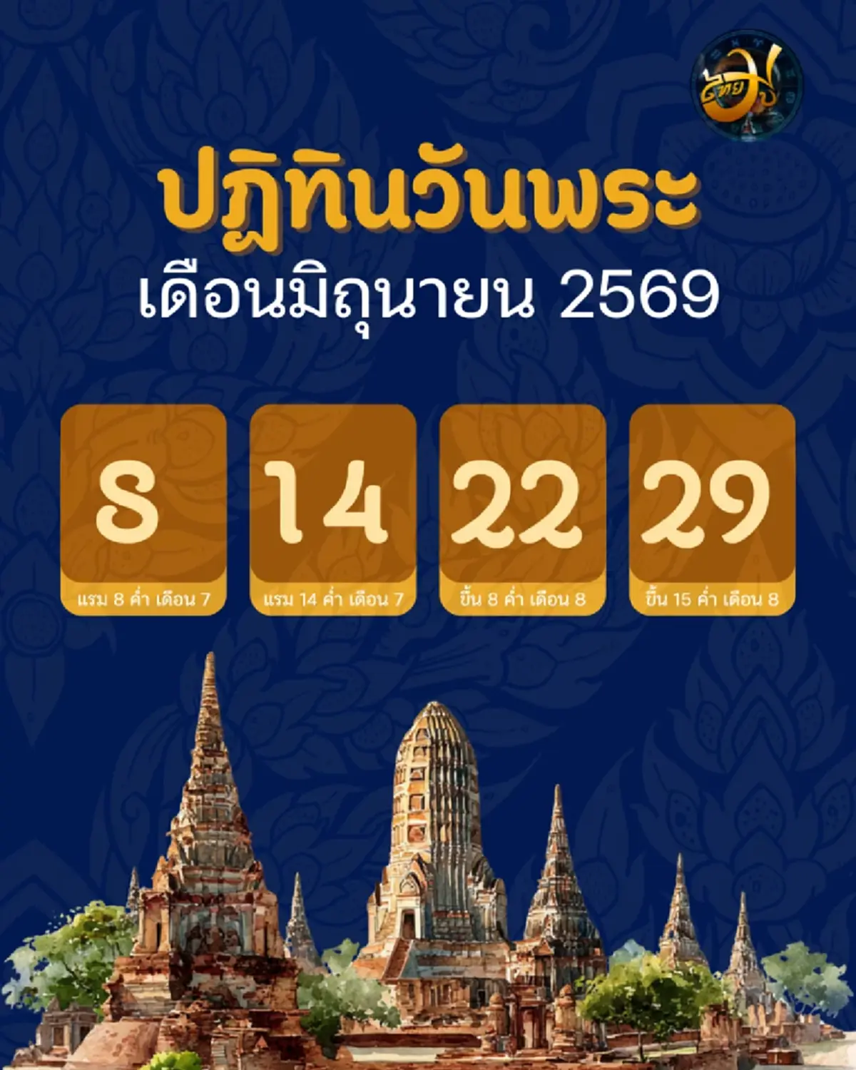ปฏิทินวันพระ เพจไทยมู เดือนมิถุนายน 2569 วันพระเดือนนี้มีกี่วัน ตรงกับวันไหนบ้าง ThaiMu