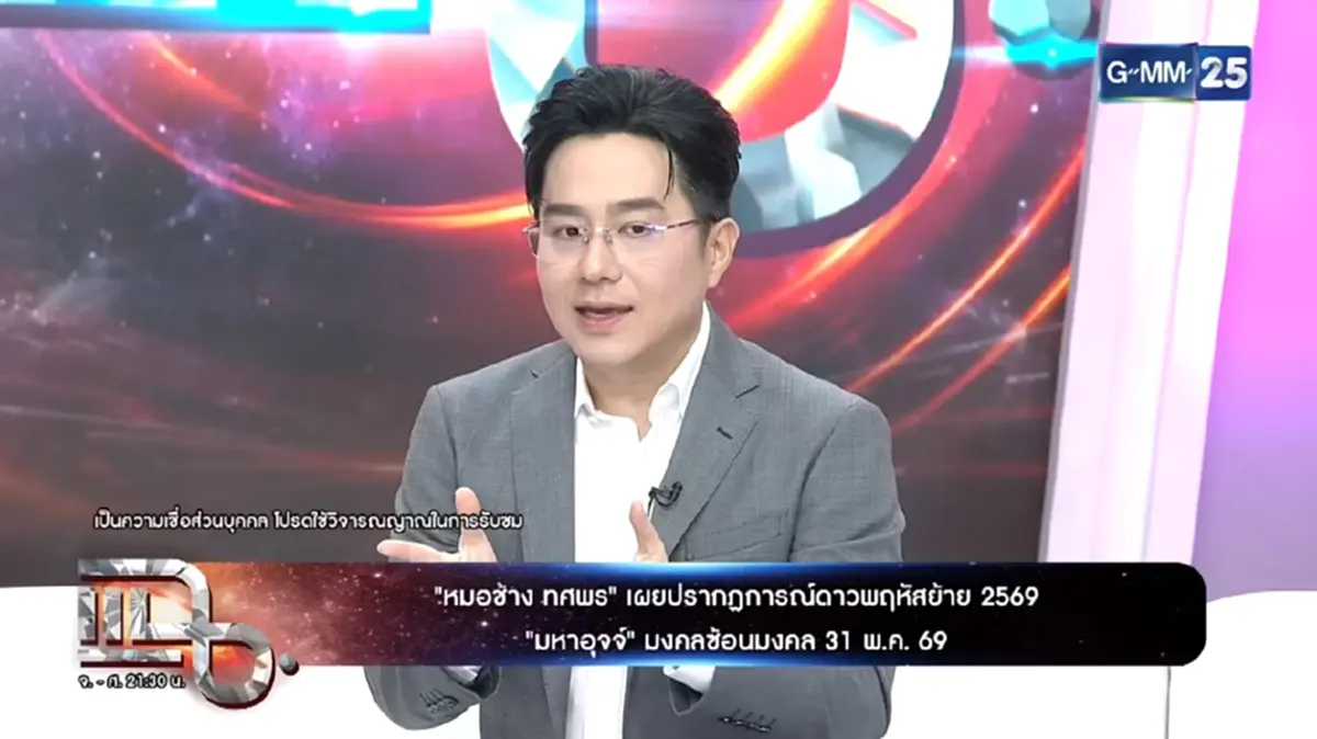 ดาวพฤหัสย้าย หมอช้าง เคาะราศีจากร้ายกลายเป็นปัง โชคลาภจัดเต็ม