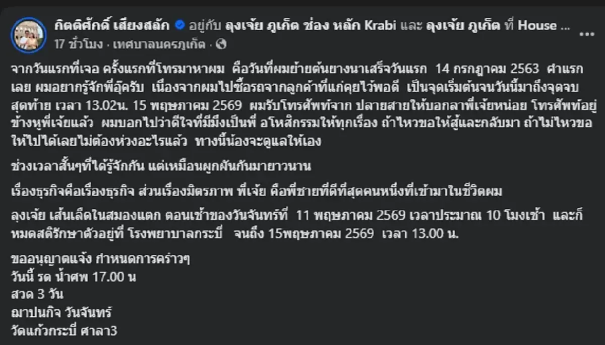 เพื่อนสนิท เผยถึง "ลุงเจ้ย ภูเก็ต" พร้อมคําสัญญาที่ให้ไว้