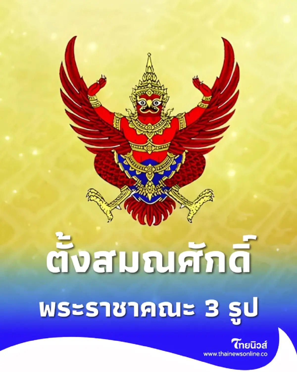 โปรดเกล้าฯ พระราชทานสัญญาบัตรตั้งสมณศักดิ์พระราชาคณะ 3 รูป