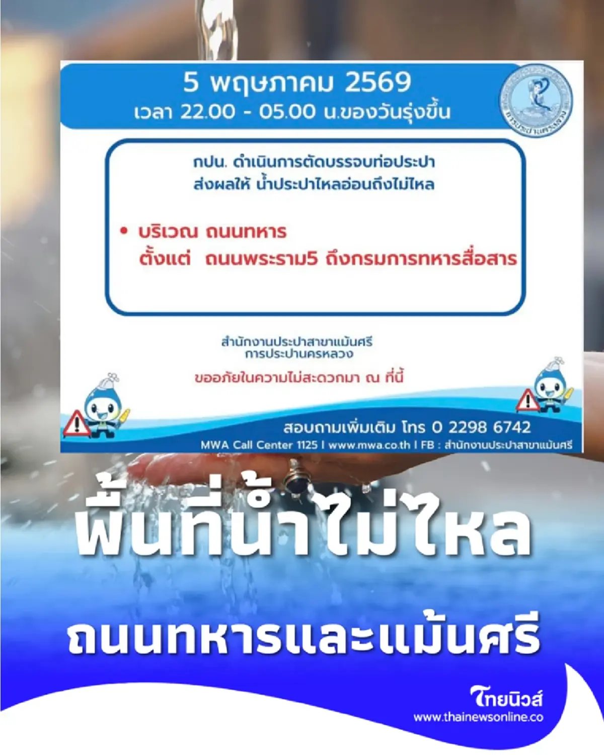 5 พ.ค. 69 กปน. ประกาศซ่อมท่อด่วน กระทบคนใช้ถนนทหารและแม้นศรี
