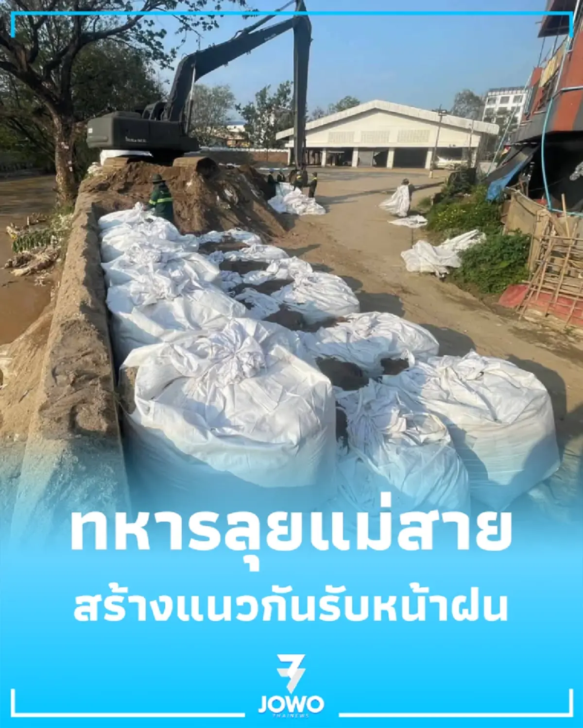 ทหารลุยแม่สาย สร้างแนวกันน้ำล้นตลิ่งรับหน้าฝน