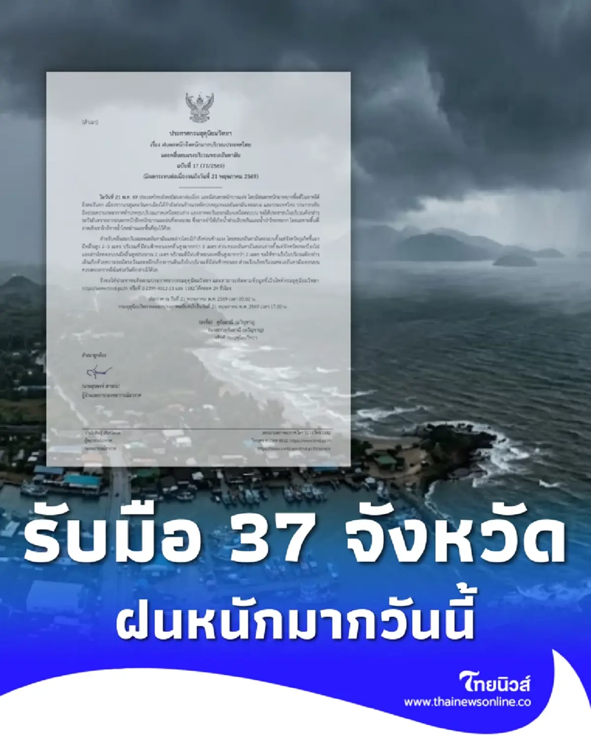 เตือนภัยด่วน ฉ.17 มรสุมกำลังค่อนข้างแรง 37 จังหวัด ฝนตกหนักมาก