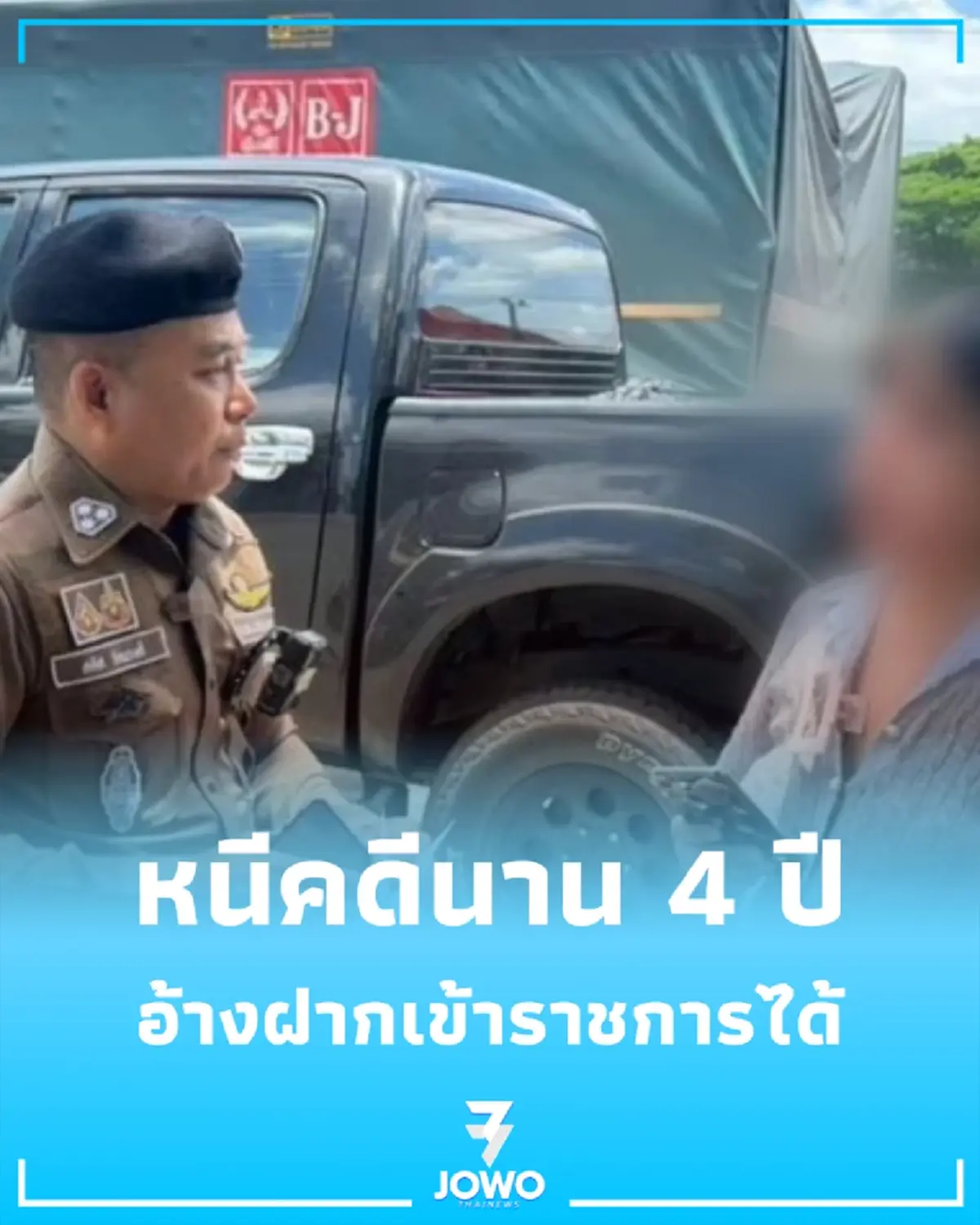 อุทาหรณ์ ซื้อทางลัดเข้าราชการ มิจฉาชีพหนีคดีนาน 4 ปี