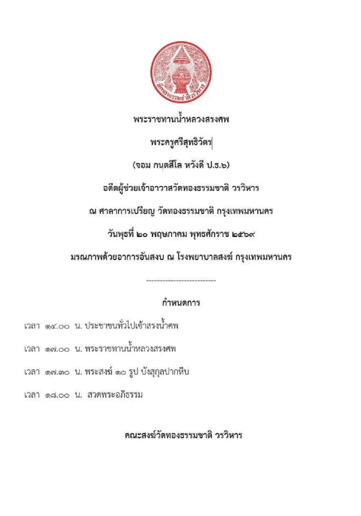 สิ้น พระครูศรีสุทธิวัตร ผู้ช่วยเจ้าอาวาสวัดทองธรรมชาติ มรณภาพ