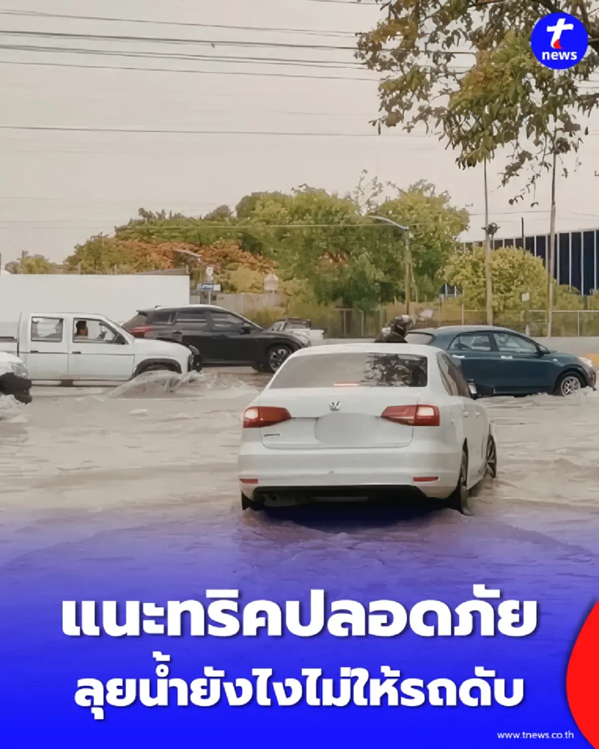 รถดับ-เครื่องพังแก้ได้ เปิด 6 เคล็ดลับขับลุยน้ำอย่างโปร