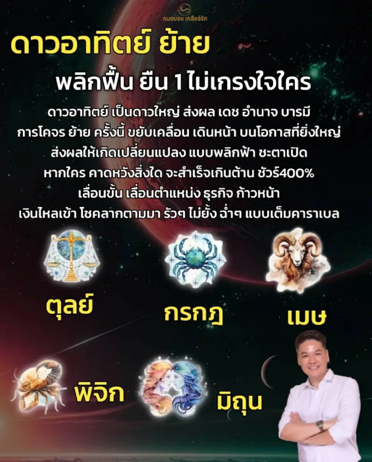 ดาวอาทิตย์ย้าย 5 ราศี ดวงพลิกฟื้น เงินไหลเข้า โชคลาภตามมาฉ่ำๆ