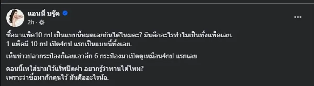 แอนนี่ บรู๊ค เปิด ปลากระป๋อง ที่ซื้อมา ก่อนเจอเต็ม ๆ กินได้ไหมเนี่ย