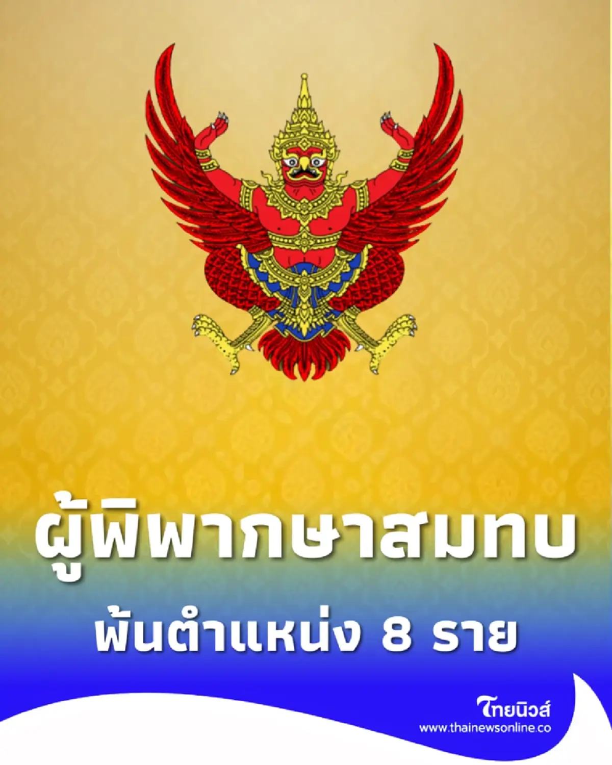 ราชกิจจาฯประกาศโปรดเกล้าฯ ให้ 8 ผู้พิพากษาสมทบ พ้นจากตำแหน่ง