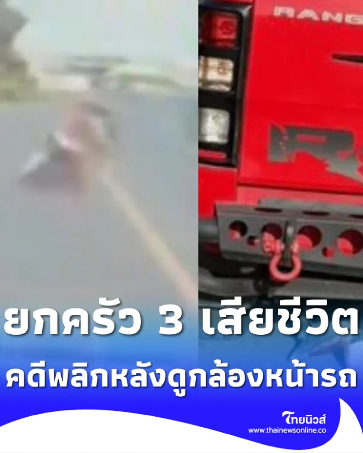 ยกครัว 3 ชีวิต กระบะชนมอเตอร์ไซค์ คดีพลิกหลังเห็นกล้องหน้ารถ
