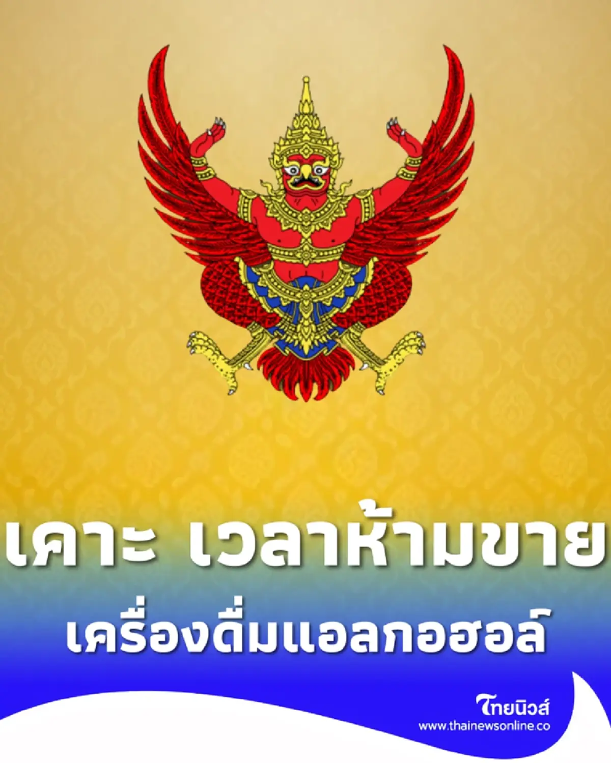 ราชกิจจาฯ เคาะ เวลาห้ามขายเครื่องดื่มแอลกอฮอล์ บังคับใช้แล้ว