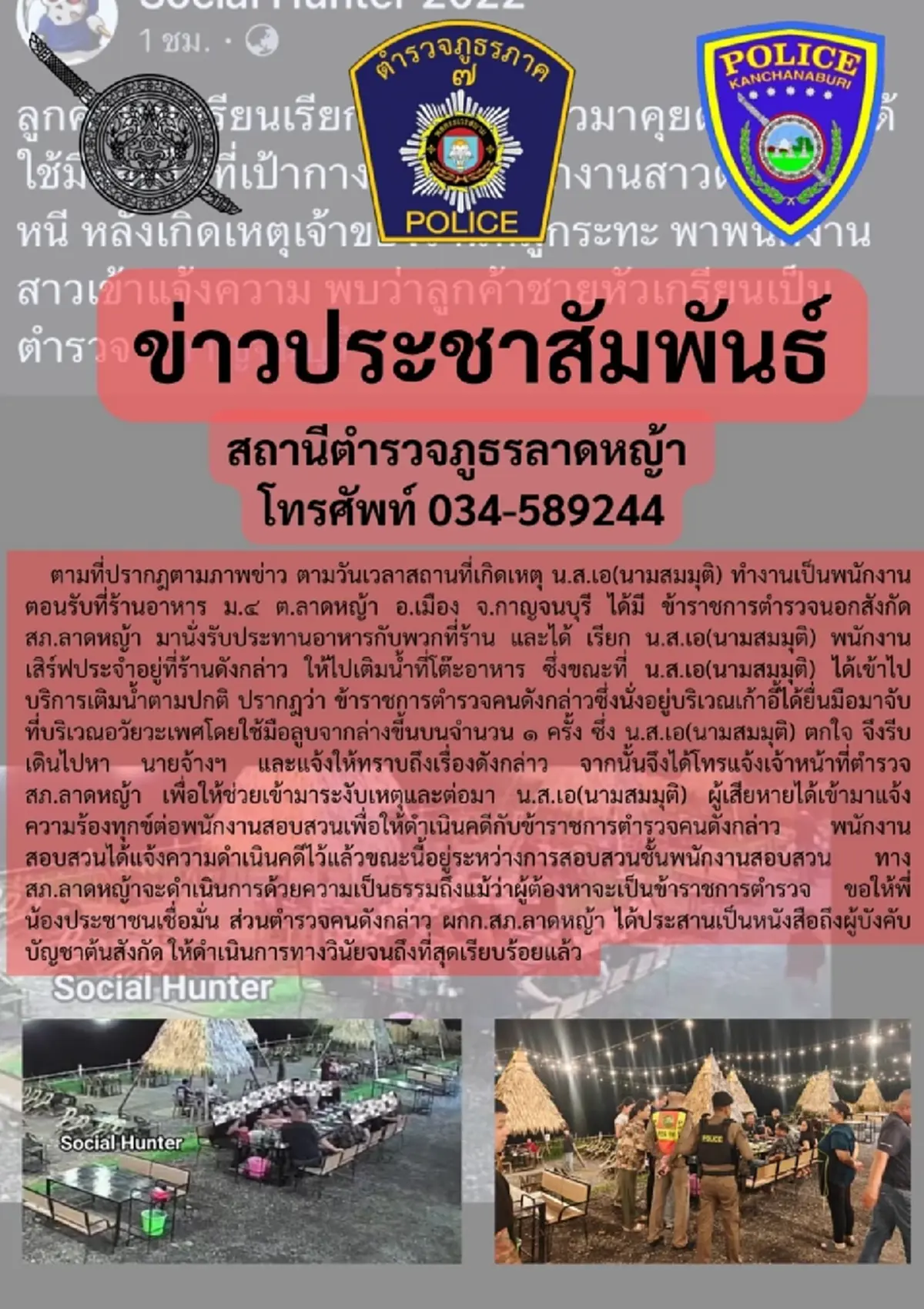 สภ.ลาดหญ้า เร่งดำเนินคดี-เอาผิดวินัย ตร.ลวนลามสาวเสิร์ฟร้านหมูกระทะ