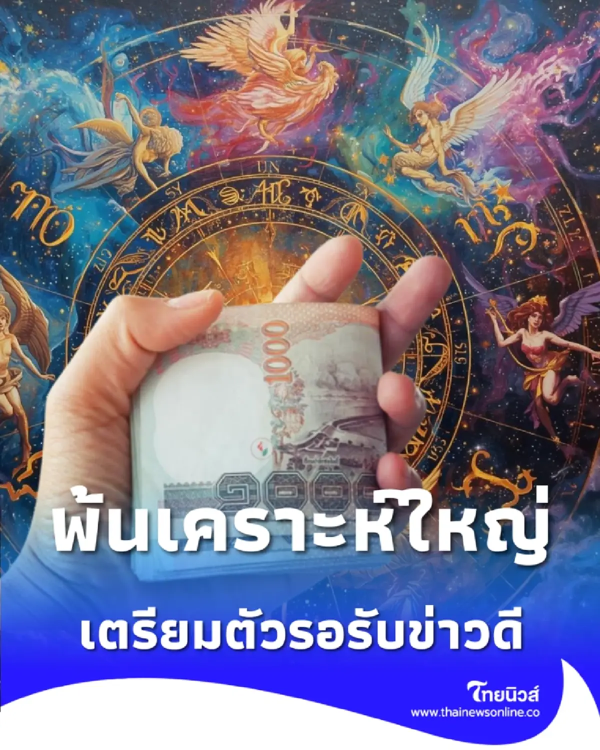 2 ราศี พ้นเคราะห์ใหญ่ เตรียมตัวรอรับข่าวดีเรื่องตำแหน่งหน้าที่การงาน