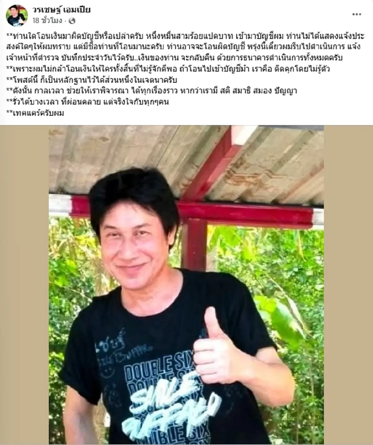 "เชษฐ์ สไมล์บัฟฟาโล" สุดงงจู่ๆ มีเงินเข้าบช. กลัวติดคุกไม่รู้ตัว