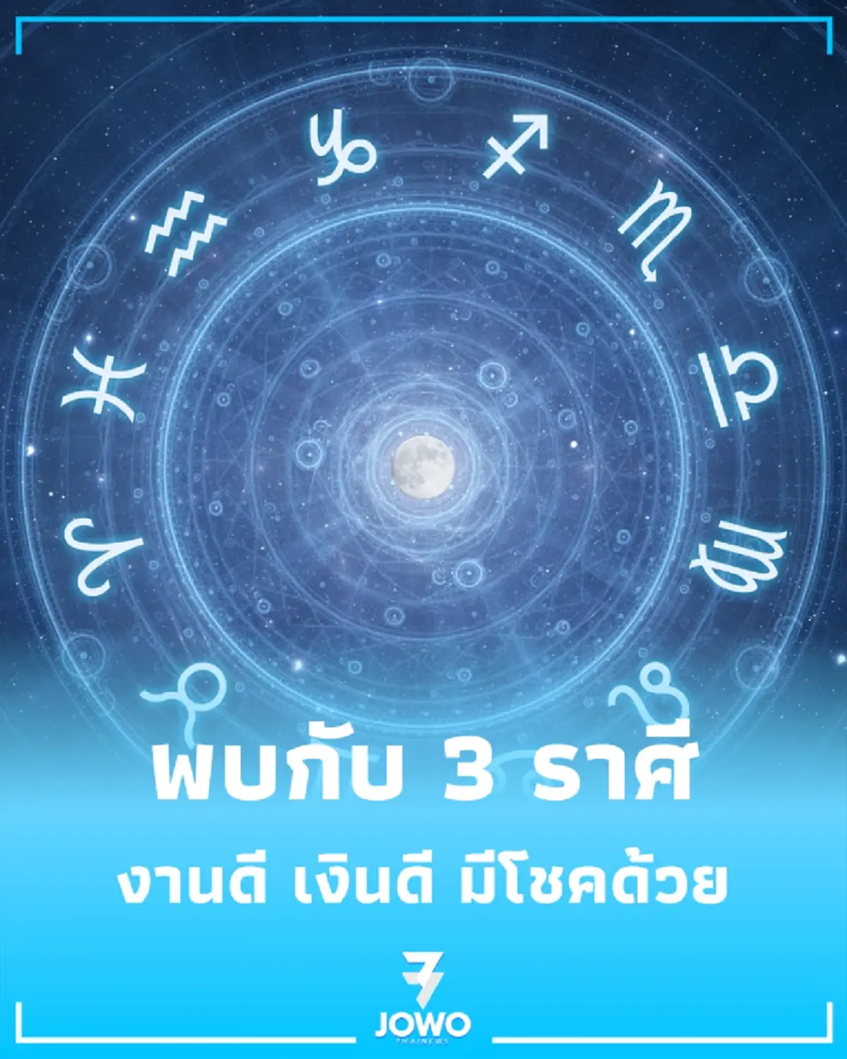 3 ราศี ดวงเดือนมิถุนายน การเงินดี การงานเด่น มีโชคลาภด้วย