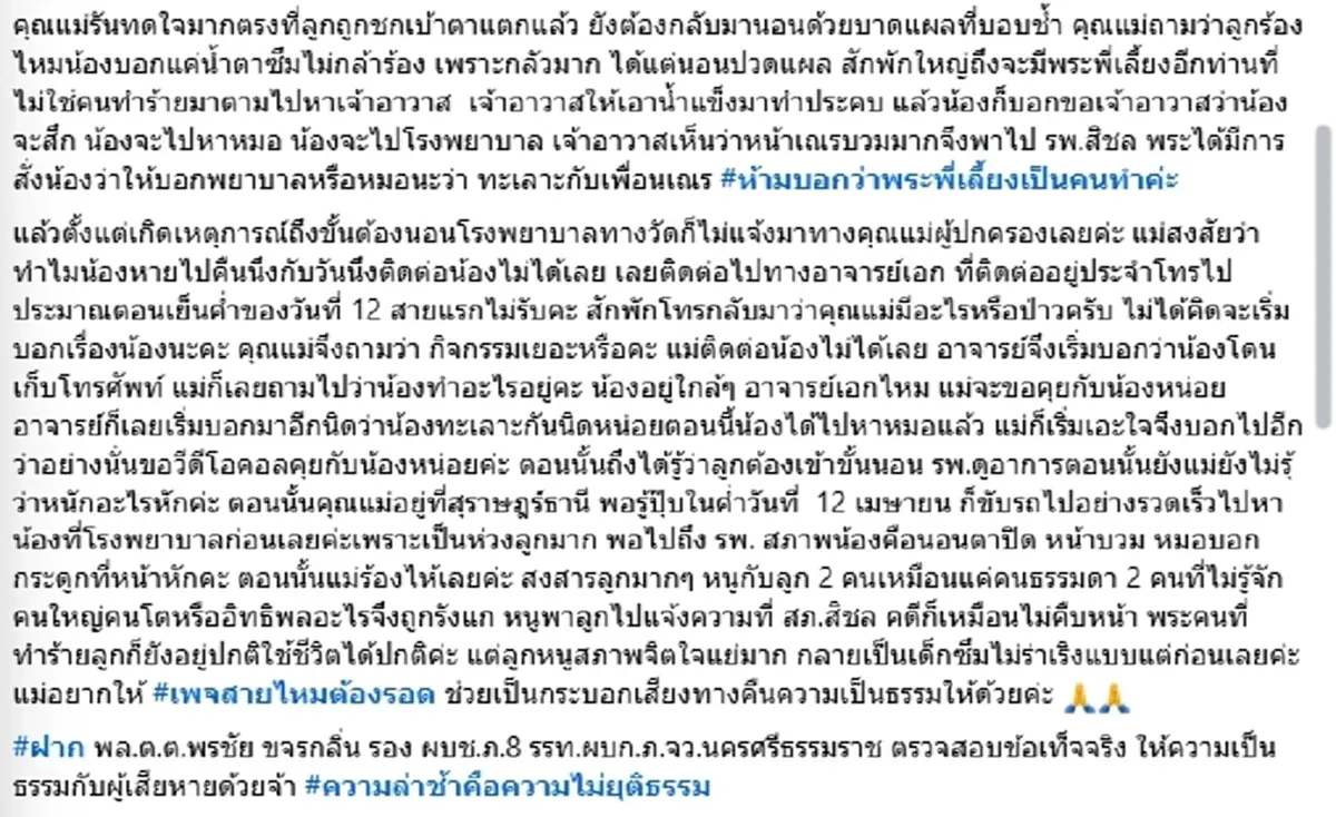 แม่สุดช้ำ พระพี่เลี้ยงทำร้ายเณร 10 ขวบ กระดูกใบหน้าหัก คดีไม่คืบ
