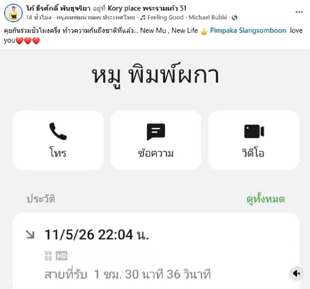 เปิดโฉมดาราดังอยู่เคียงข้าง หมู พิมพ์ผกา ต่อสายตรงทำน้ำตาคลอ