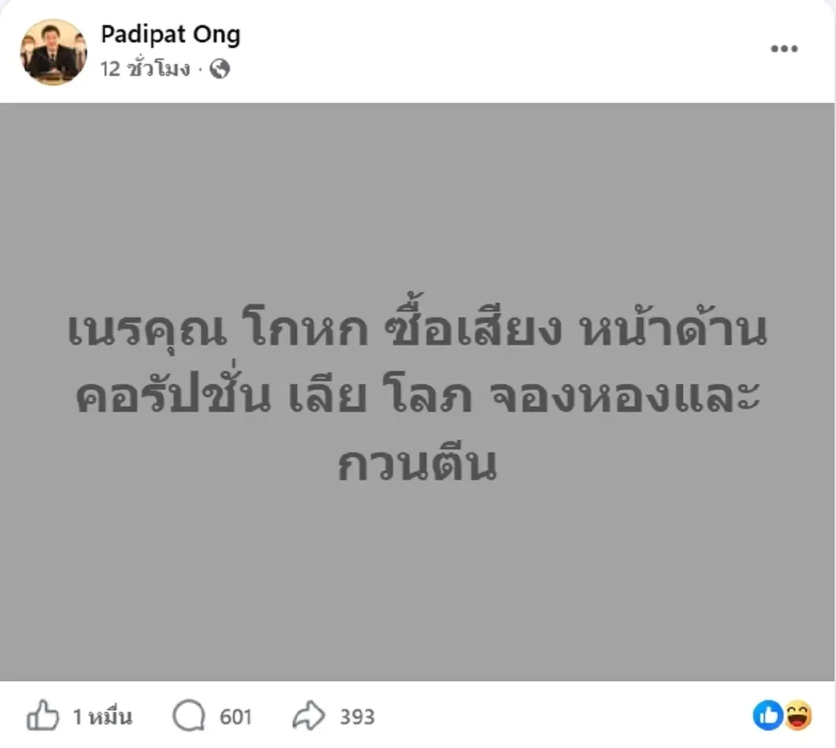 หมออ๋อง อดีตสส.ก้าวไกล โพสต์ลั่นแรง ชาวเน็ตสงสัยสื่อถึงใคร