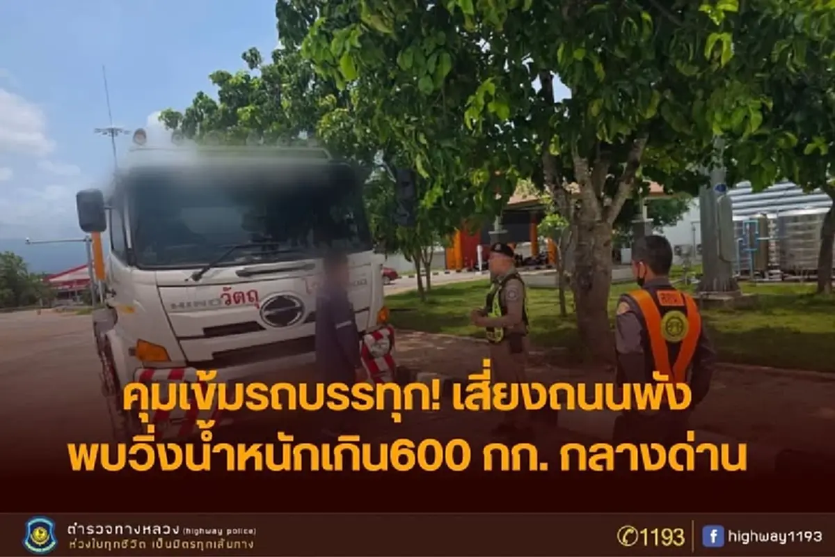 ตำรวจทางหลวงพะเยา คุมเข้มรถบรรทุกทำถนนพังแบกเกินมา 600 กก.