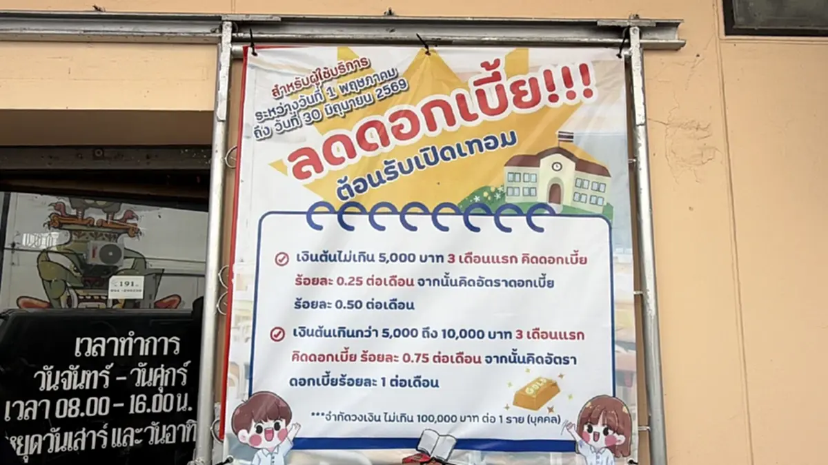 ปชช.โคราชแห่จำนำของรับเปิดเทอม พร้อมจัดจัดดอกเบี้ยพิเศษ