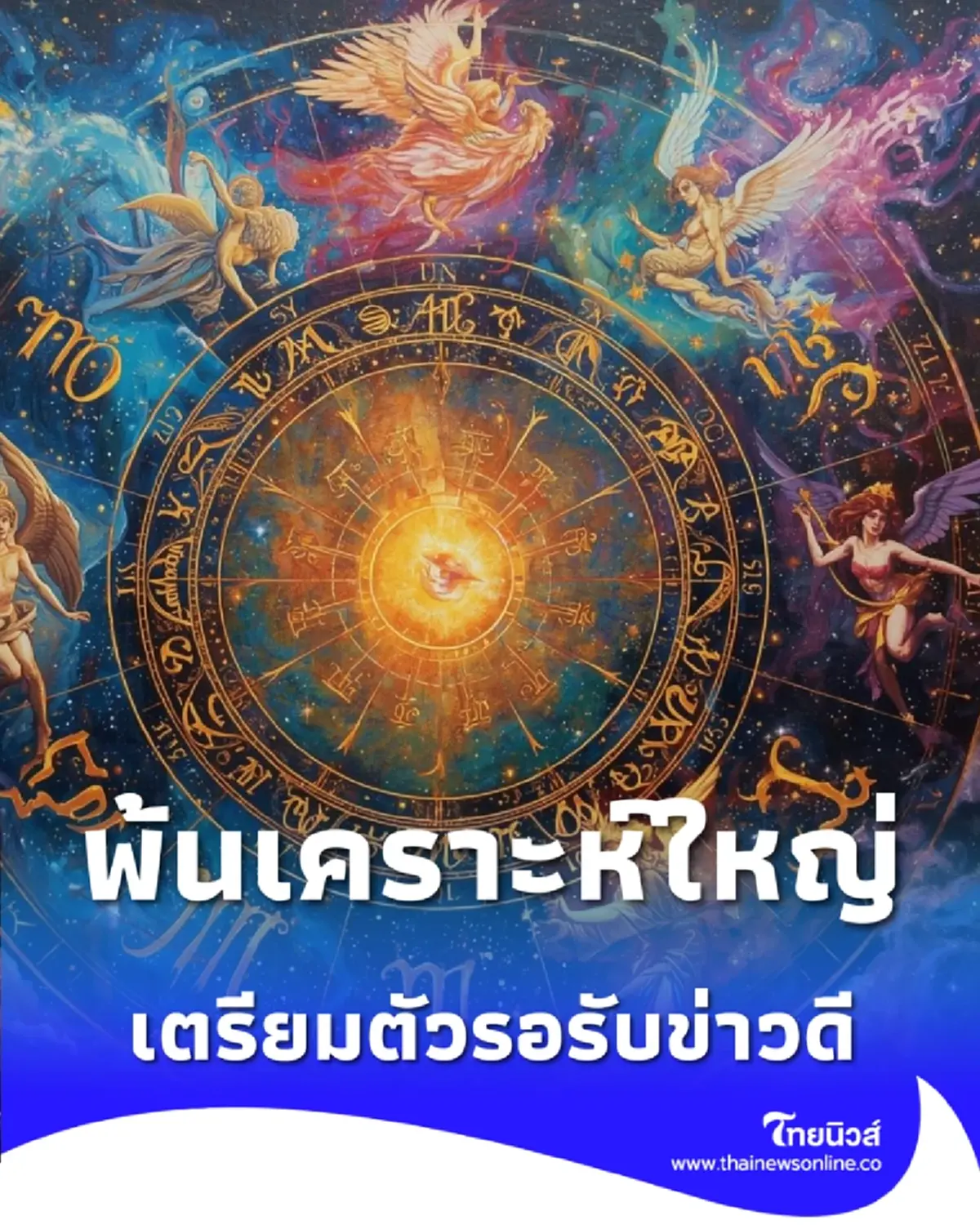 2 ราศี พ้นเคราะห์ใหญ่ เตรียมตัวรอรับข่าวดีเรื่องตำแหน่งหน้าที่การงาน