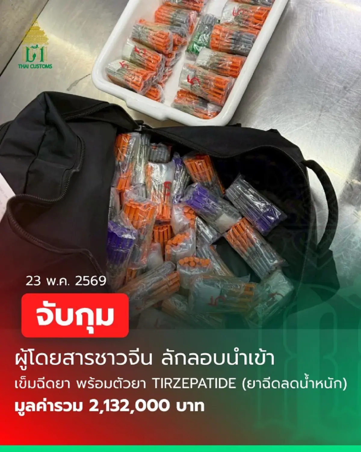 กรมศุลกากรตรวจยึดยาฉีดลดน้ำหนัก “Tirzepatide” มูลค่ากว่า 2 ล้าน