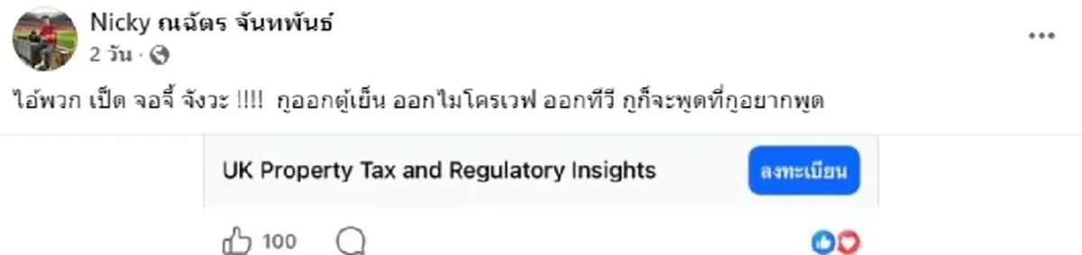 ทัวร์ลง นิกกี้ ณฉัตร รับไม่ได้ทำกับ แจ็คกี้ อดิสร พิธีกรรุ่นใหญ่