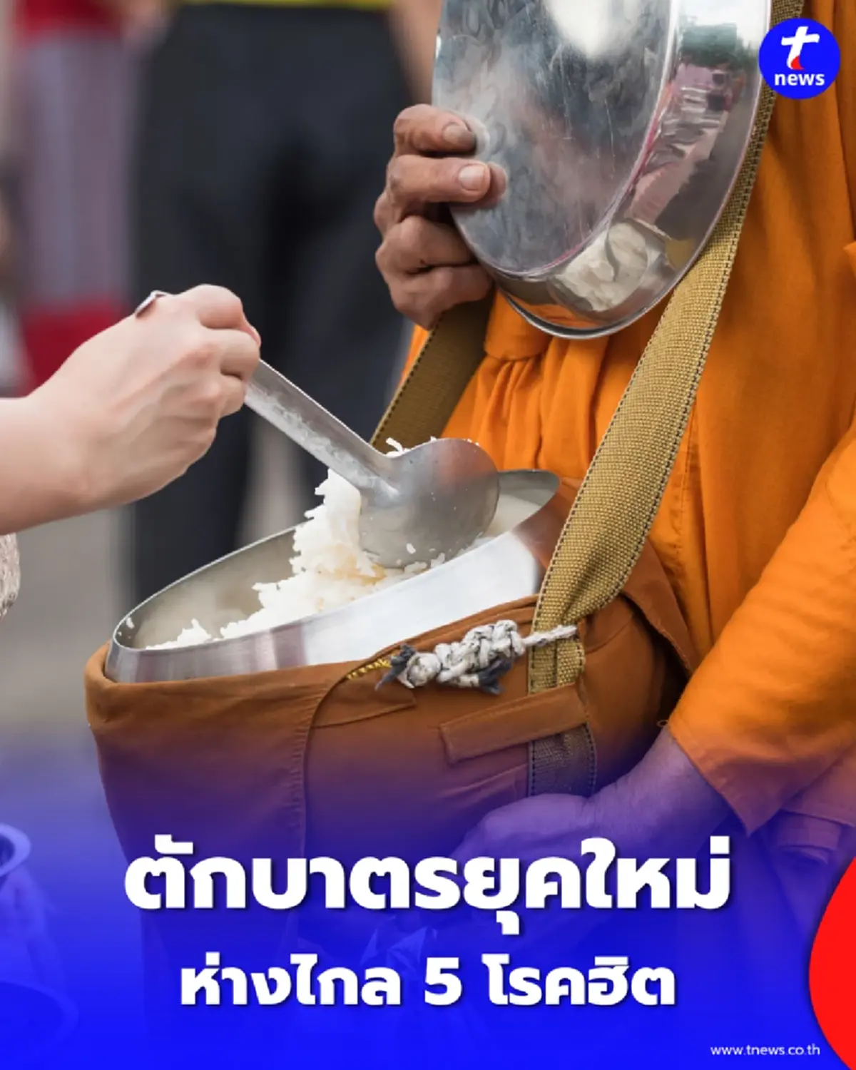 สูตรตักบาตรวันพระใหญ่ ถวายเมนูสุขภาพดีไกลโรคยอดฮิต