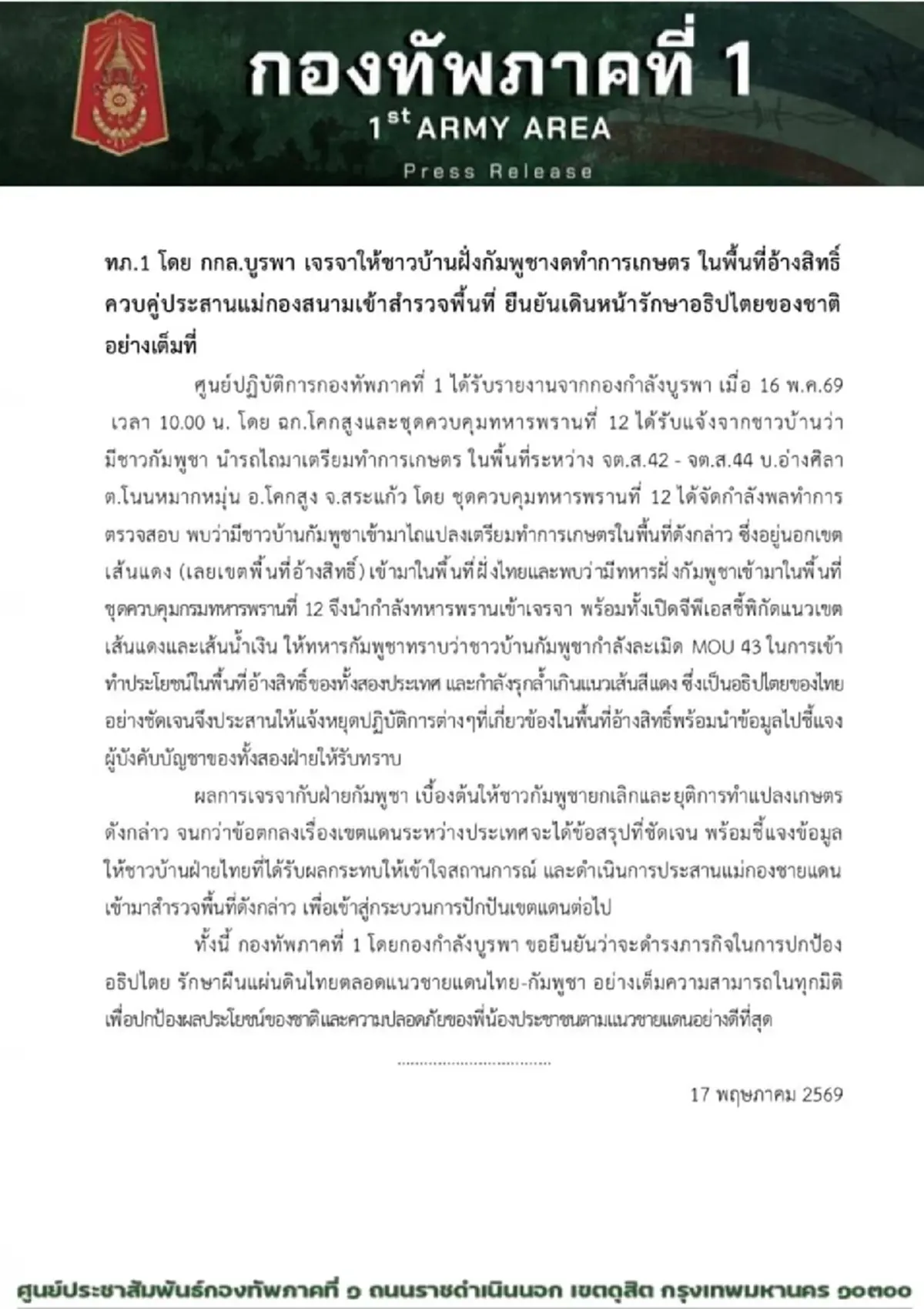 กกล.บูรพาเจรจากัมพูชา ยุติไถที่ทำเกษตรรุกล้ำเขตไทย!