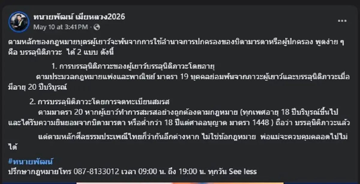 เปิดกฎหมายชัด ๆ "ผู้เยาว์" สามารถ บรรลุนิติภาวะ ได้ 2 แบบ ดังนี้ 