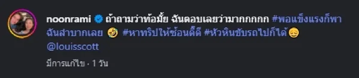 นุ่น รมิดา ลั่นท้อมาก สามีพาซ้อนท้ายทริปหัวหิน ถึงกับต้องกำยาดม 