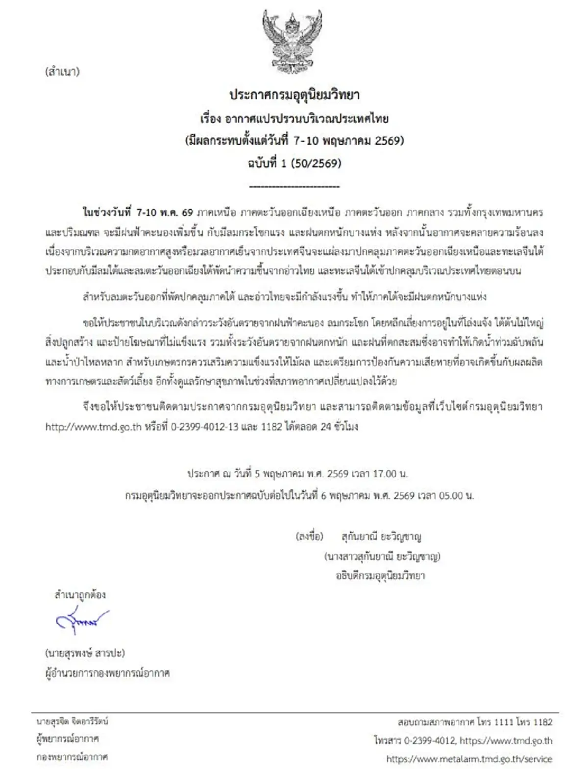 เตือนภัยด่วน ฉบับ 1 อากาศแปรปรวน ฝนจ่อกระหน่ำ เปิดพิกัดอ่วม