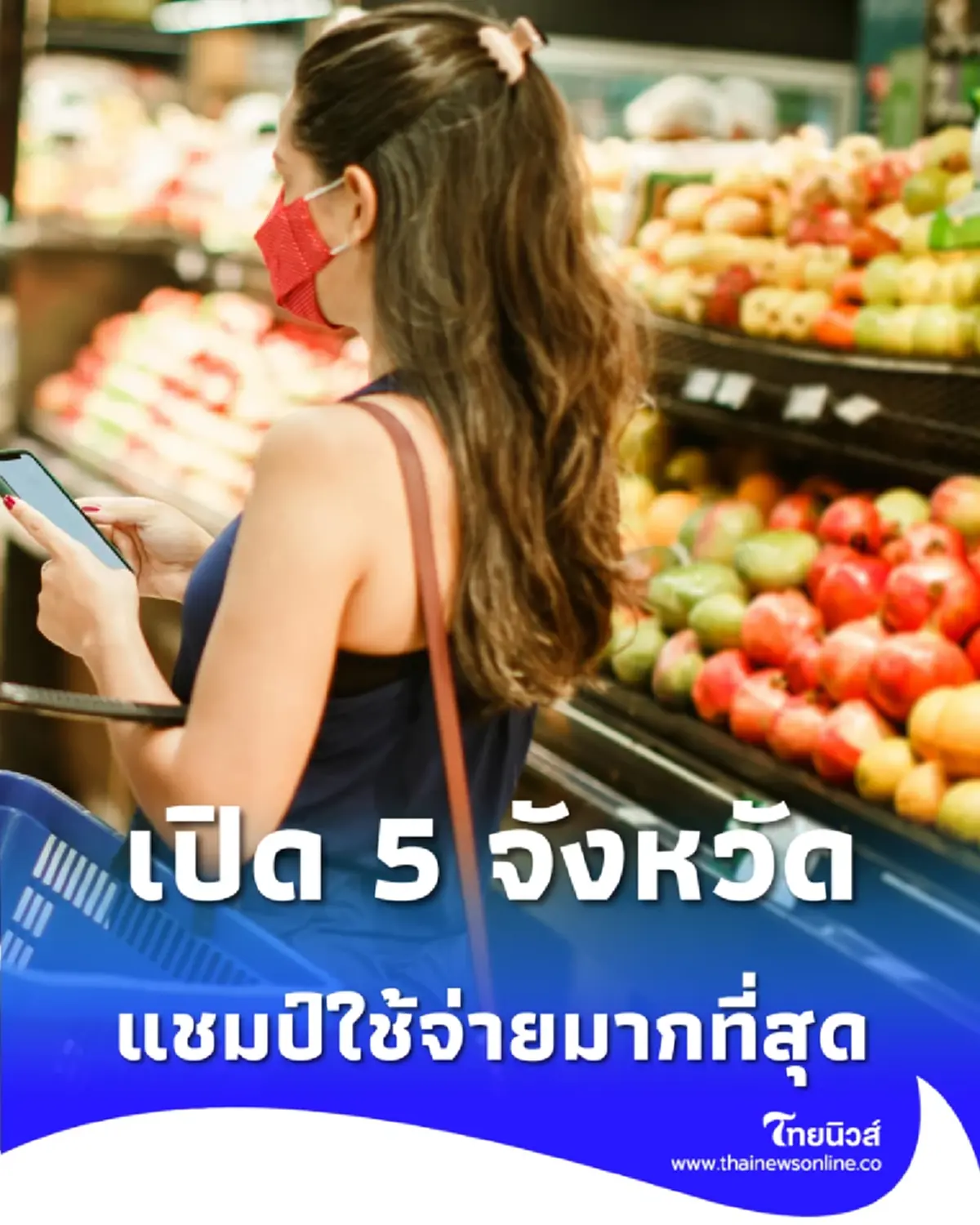 เปิด 5 จังหวัด แชมป์ใช้จ่าย "ไทยช่วยไทย" สะพัดกว่า 33 ล้านบาท
