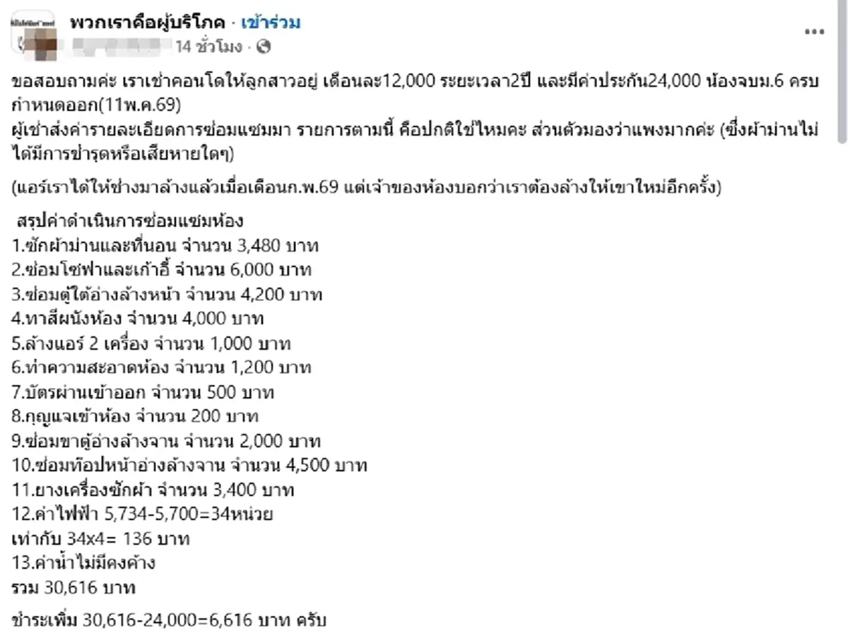 แม่สงสัยเช่าคอนโดให้ลูก เดือนละ 12,000 พอส่งคืนโดนค่าซ่อม 30,000