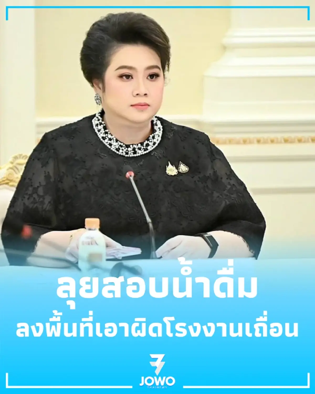 ศุภมาส สั่ง สคบ. ตรวจน้ำดื่มปนเปื้อน พบที่ผลิตสุดแปลก-เตือนเช็กด่วน