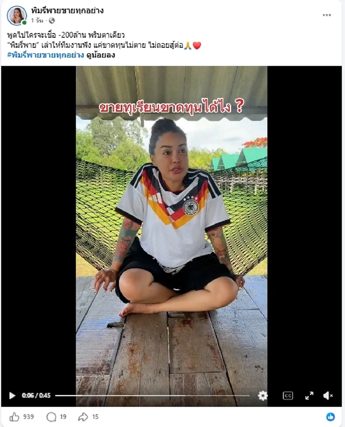 พิมรี่พาย เผยสาเหตุ ขายทุเรียนขาดทุน 200 ล้าน ลั่นพูดไปใครจะเชื่อ