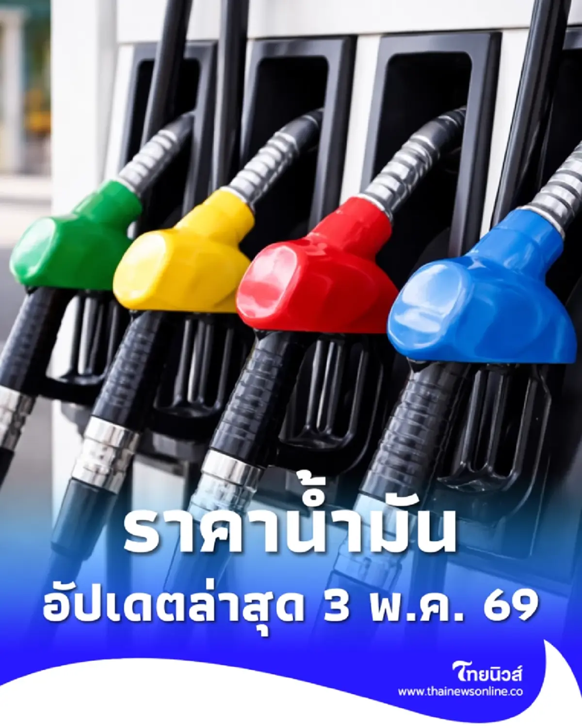 ราคาน้ำมันวันนี้ 3 พ.ค. 69 แก๊สโซฮอล์ เบนซิน ดีเซล อัปเดตล่าสุด