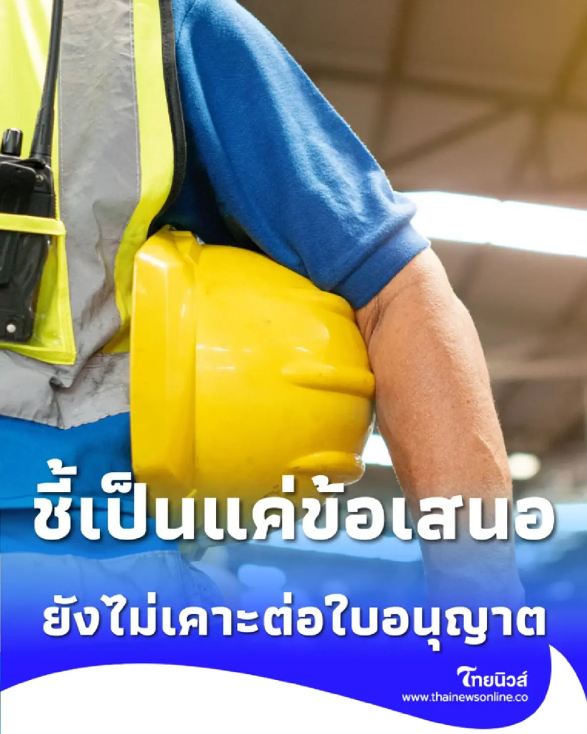 รัฐบาลยันยังไม่เคาะต่ออายุแรงงานกัมพูชา 2 แสนคน ชี้เป็นแค่ข้อเสนอ