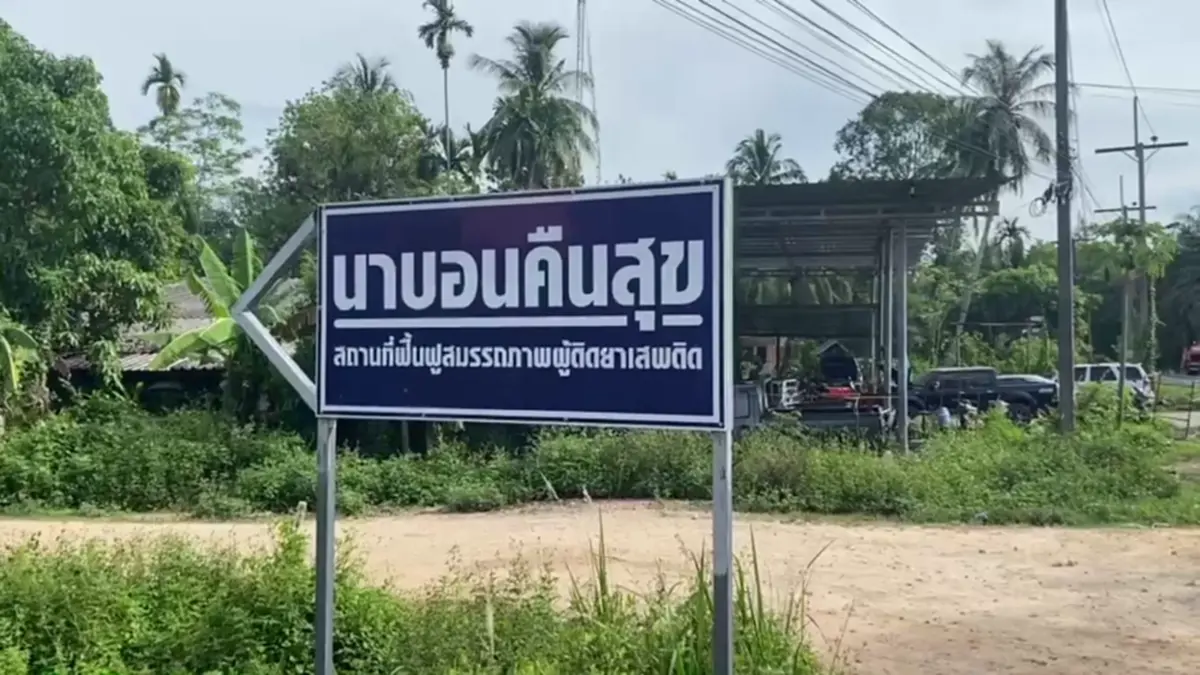 ระทึก! 500 ผู้บำบัดยาเสพติดนาบอนแหกศูนย์หนี ตำรวจเร่งล้อมจับ